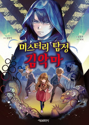 미스터리 탐정 김악마