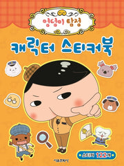 엉덩이 탐정 캐릭터 스티커북