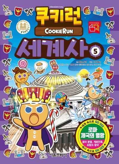 쿠키런 세계사 5: 로마 제국의 멸망
