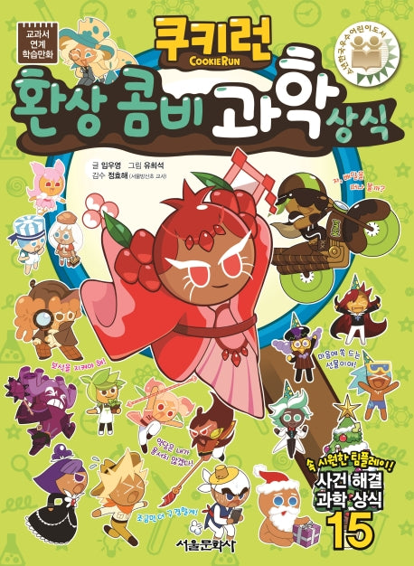 쿠키런 환상 콤비 과학 상식(쿠키런 펀펀 상식 시리즈 33)