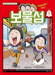 보물섬 1(대유잼 개그 참교육 시리즈)