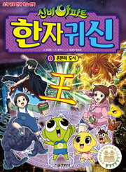 신비아파트 한자 귀신 8: 혼돈의 도시