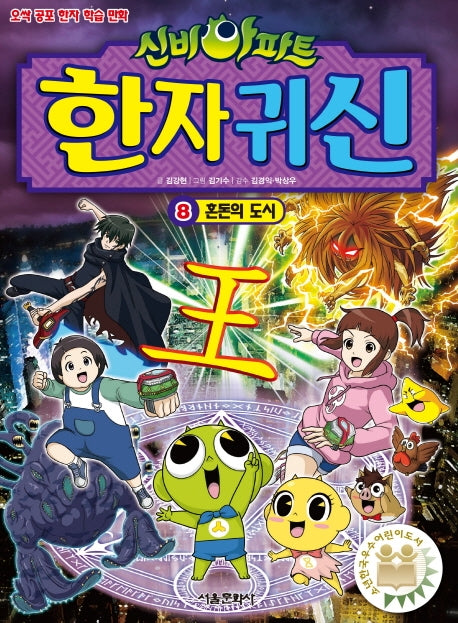신비아파트 한자 귀신 8: 혼돈의 도시
