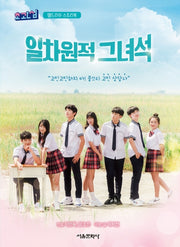 일차원적 그녀석