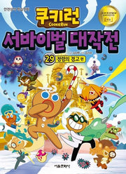 쿠키런 서바이벌 대작전 29: 정령의 경고편(쿠키런 안전 상식 시리즈)