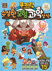 수상한 모험 과학 상식(쿠키런)(교과서상식시리즈 34)
