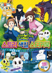 신비아파트 스토리 색칠 스티커북(극장판)