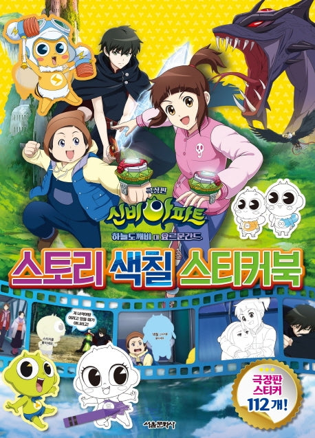 신비아파트 스토리 색칠 스티커북(극장판)