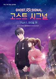 고스트 시그널 Part 1 아이돌 팬