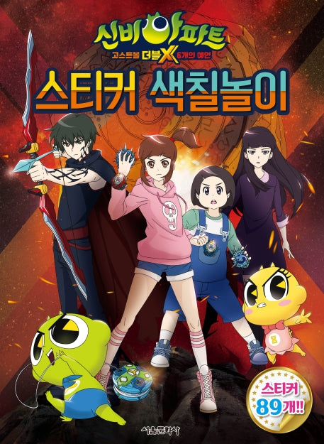 신비아파트 고스트볼 더블X 6개의 예언: 스티커 색칠놀이