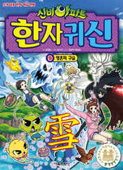 신비아파트 한자 귀신 9: 영혼의 구슬