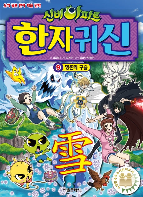 신비아파트 한자 귀신 9: 영혼의 구슬
