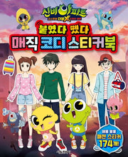 신비아파트 고스트볼 더블X 6개의 예언: 붙였다 뗐다 매직 코디 스티커북