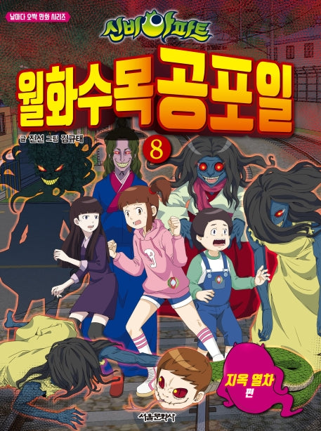 신비아파트 월화수목공포일 8: 지옥 열차편(날마다 오싹 만화 시리즈)