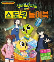 신비아파트 고스트볼 더블X 6개의 예언: 스도쿠 놀이북(파워UP 두뇌력시리즈 1)