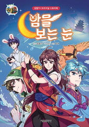 밤을 보는 눈(잠뜰TV 오리지널 스토리북)(잠뜰TV)(양장본 Hardcover)