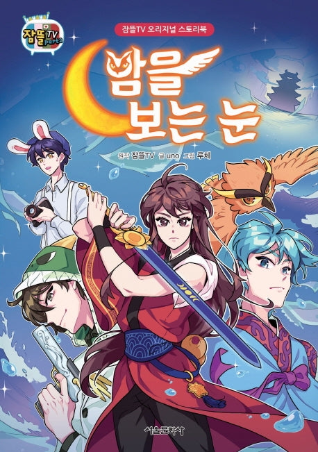 밤을 보는 눈(잠뜰TV 오리지널 스토리북)(잠뜰TV)(양장본 Hardcover)