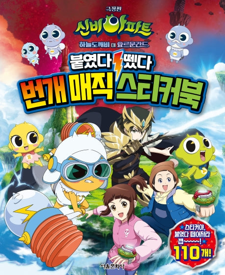 극장판 신비아파트 하늘도깨비 대 요르문간드 붙였다 뗐다 번개 매직 스티커북