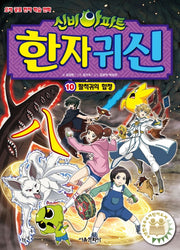 신비아파트 한자 귀신 10: 팔척귀의 함정
