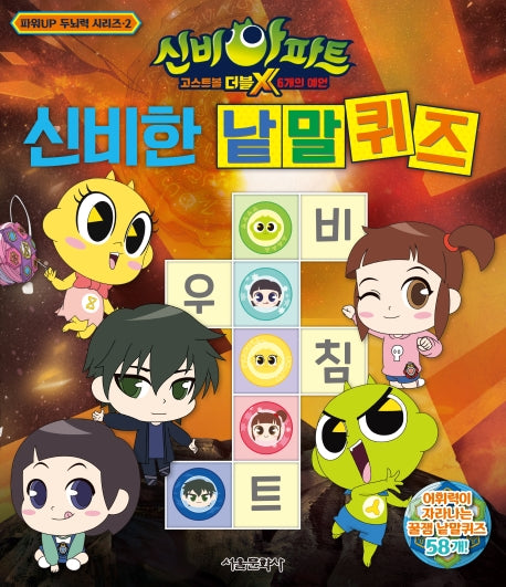신비아파트 고스트볼 더블X 6개의 예언: 신비한 낱말 퀴즈(파워UP 두뇌력 시리즈 2)