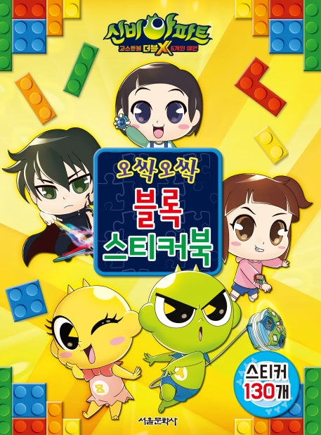 신비아파트 고스트볼 더블X 6개의 예언: 오싹오싹 블록 스티커북