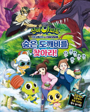 극장판 신비아파트 하늘도깨비 대 요르문간드 숨은 도깨비를 찾아라!(양장본 Hardcover)