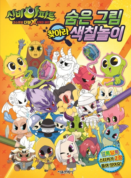 신비아파트 고스트볼 더블X 6개의 예언 숨은 그림 찾아라 색칠놀이