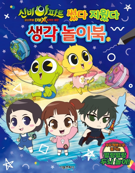 신비아파트 고스트볼 더블X 6개의 예언 썼다 지웠다 생각 놀이북