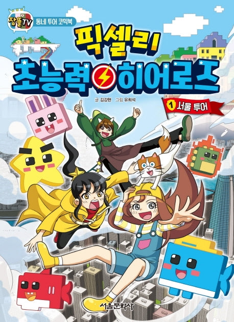 픽셀리 초능력 히어로즈 1: 서울 투어(잠뜰TV)