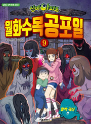 신비아파트 월화수목공포일 9: 찰칵 귀신(날마다 오싹 만화 시리즈)