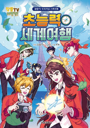 초능력 세계 여행(잠뜰TV 오리지널 스토리북)(잠뜰TV)(양장본 Hardcover)