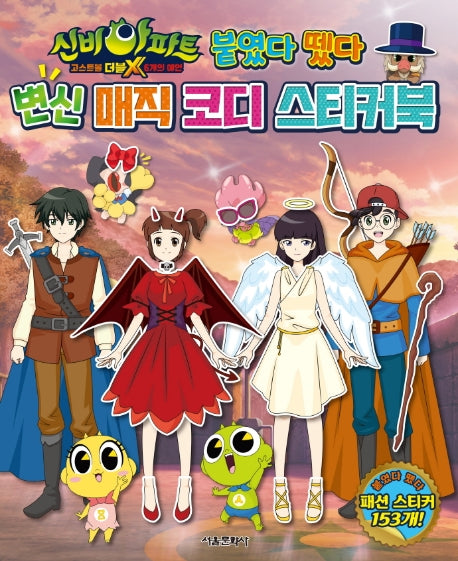 신비아파트 고스트볼 더블X 6개의 예언 붙였다 뗐다 변신 매직 코디 스티커북