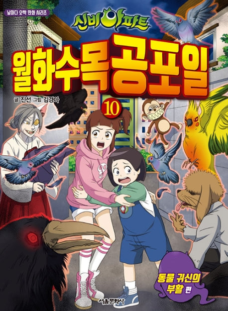 신비아파트 월화수목공포일 10: 동물 귀신의 부활(날마다 오싹 만화 시리즈)
