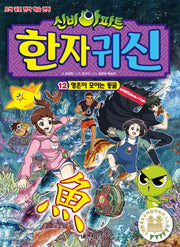 신비아파트 한자 귀신 12: 영혼이 모이는 동굴