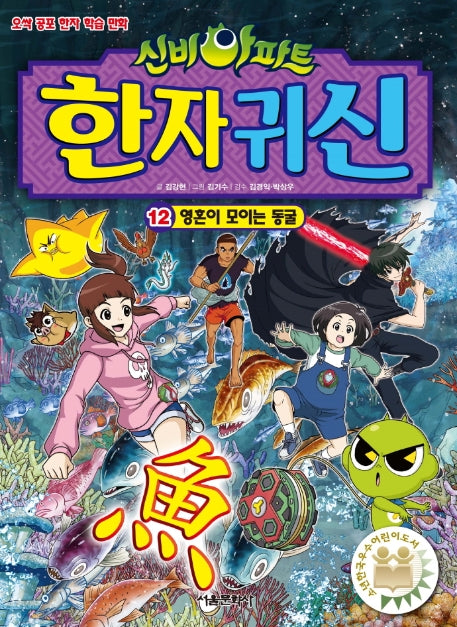 신비아파트 한자 귀신 12: 영혼이 모이는 동굴