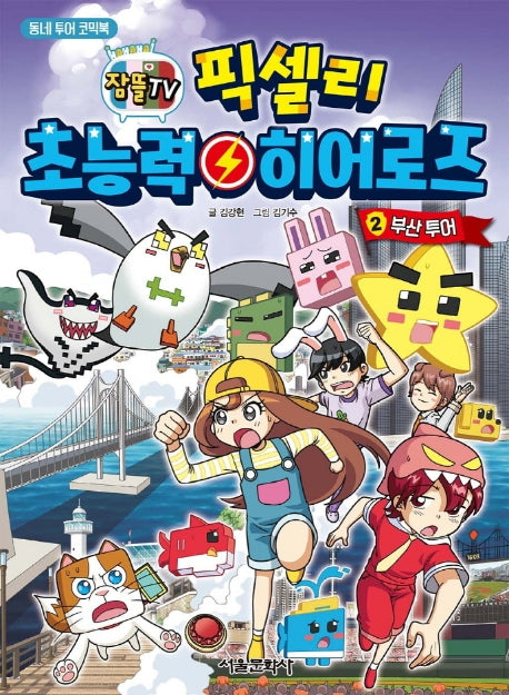 픽셀리 초능력 히어로즈 2: 부산 투어(잠뜰TV)