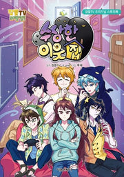 수상한 이웃집(잠뜰TV 오리지널 스토리북)(양장본 Hardcover)