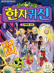 신비아파트 한자 귀신 13: 타락한 신선