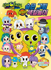 신비아파트 고스트볼 더블X 수상한 의뢰 숨은 그림 찾아라 색칠놀이