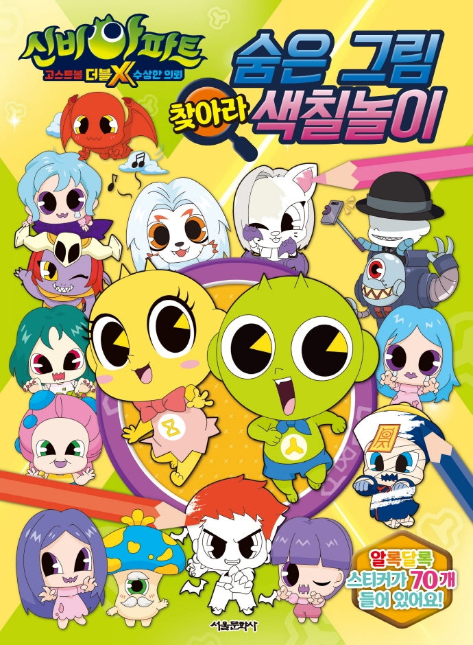 신비아파트 고스트볼 더블X 수상한 의뢰 숨은 그림 찾아라 색칠놀이