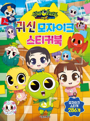 신비아파트 고스트볼 더블X 수상한 의뢰 귀신 모자이크 스티커북