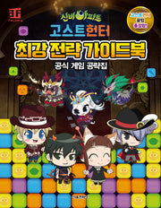 신비아파트 고스트헌터 최강 전략 가이드북(양장본 HardCover)