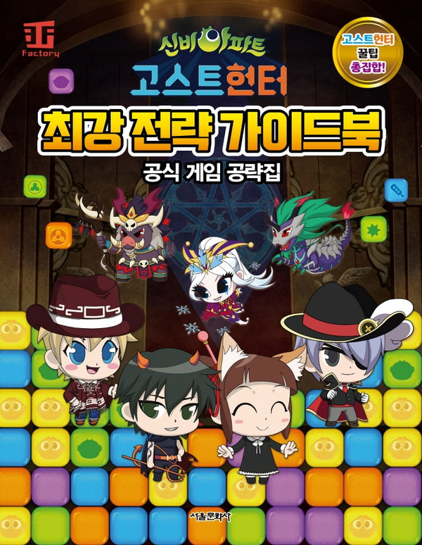 신비아파트 고스트헌터 최강 전략 가이드북(양장본 HardCover)