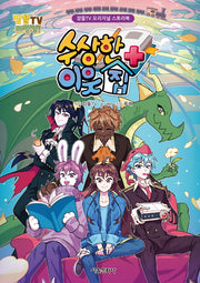 수상한 이웃집 플러스(양장본 Hardcover)
