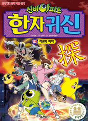 신비아파트 한자 귀신 14: 차원의 미아