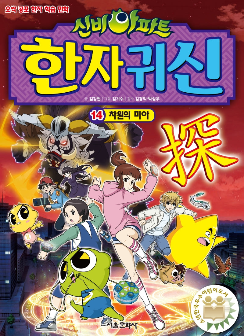 신비아파트 한자 귀신 14: 차원의 미아