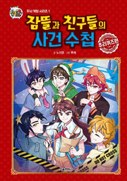 잠뜰과 친구들의 사건 수첩: 추리퀴즈 편(잠뜰TV)(두뇌개발 시리즈 1)(양장본 Hardcover)