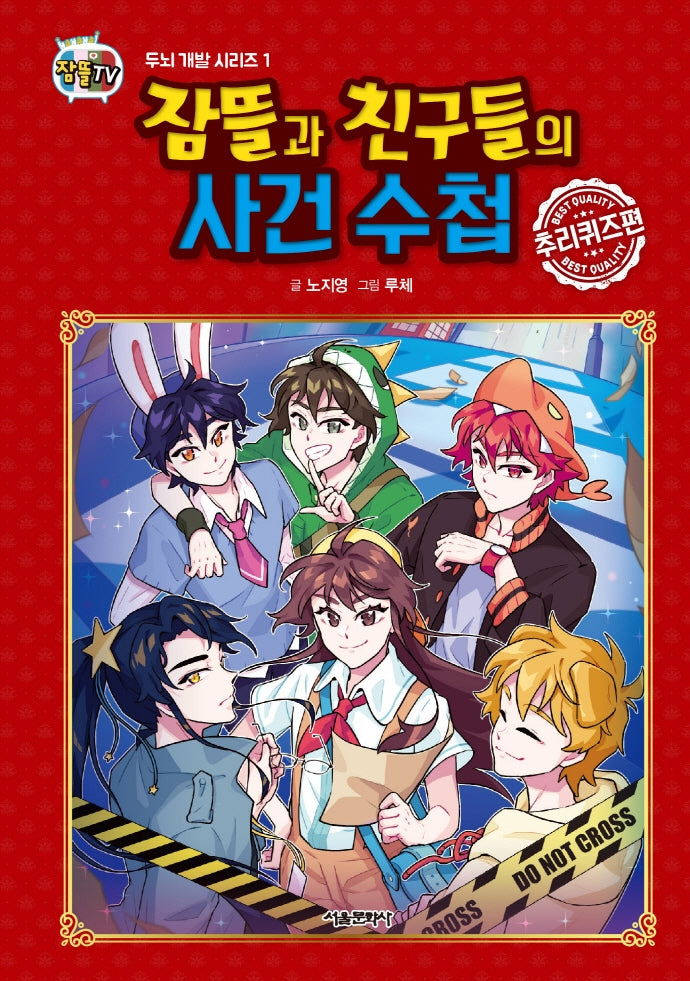잠뜰과 친구들의 사건 수첩: 추리퀴즈 편(잠뜰TV)(두뇌개발 시리즈 1)(양장본 Hardcover)