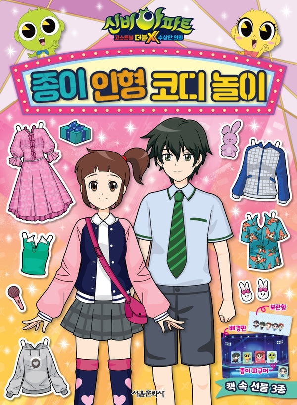 신비아파트 고스트볼 더블X 수상한 의뢰 종이 인형 코디 놀이