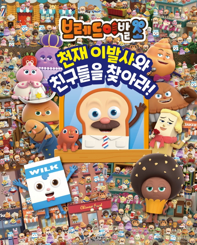 브레드 이발소 천재 이발사와 친구들을 찾아라!(양장본 Hardcover)